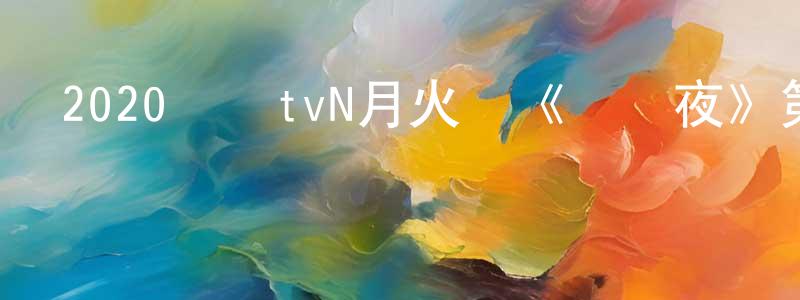 陳永枝發布2020韓國tvN月火劇《晝與夜》第16集[韓語中字]迅雷下載_深夜電影